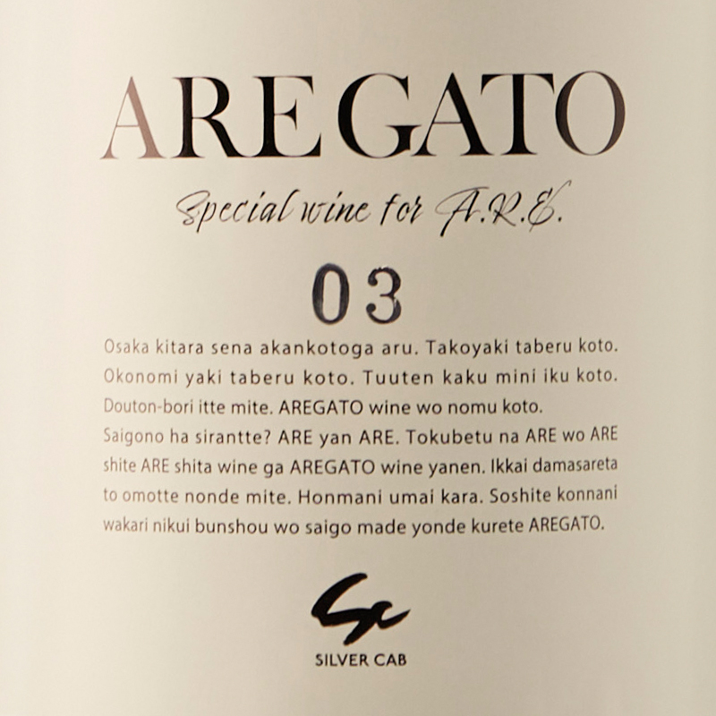 AREGATO 03【ワインのみ】※ギフトボックスなし