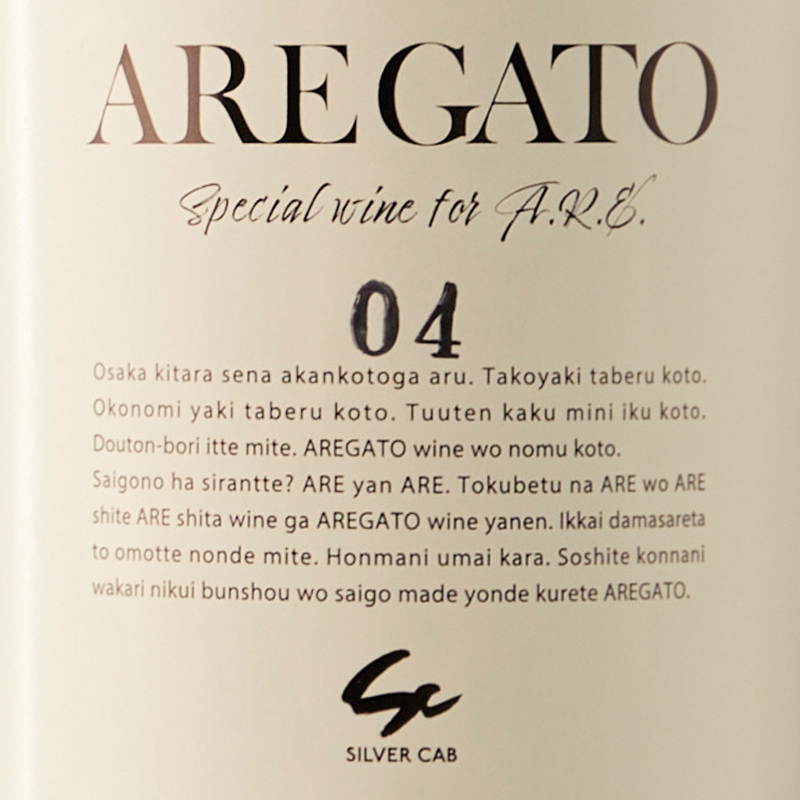 AREGATO 04【ワインのみ】※ギフトボックスなし